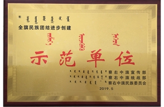 全旗名族團結進步創建示范單位