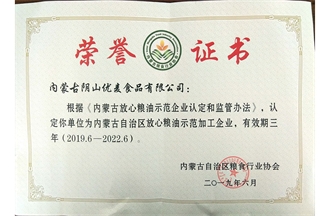 自治區放心糧油示范加工企業